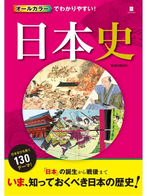 cover image of オールカラーでわかりやすい! 日本史